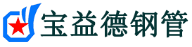 宝益德钢管海宁分公司-海宁声测管现货-海宁本地资源现货